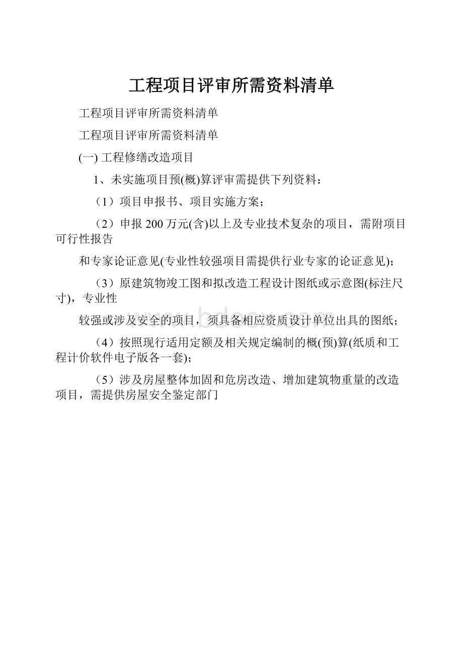 工程项目评审所需资料清单.docx