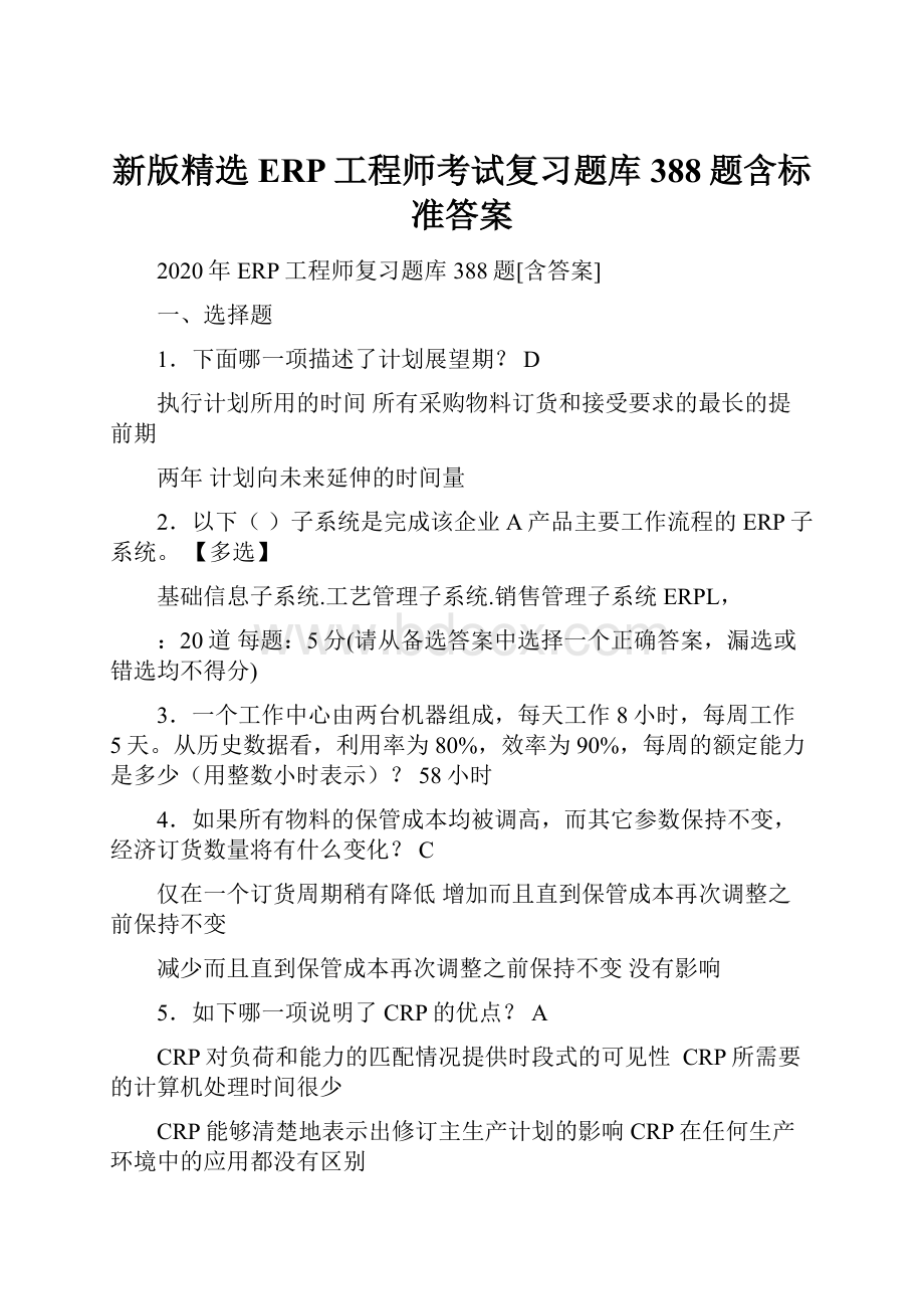 新版精选ERP工程师考试复习题库388题含标准答案.docx_第1页