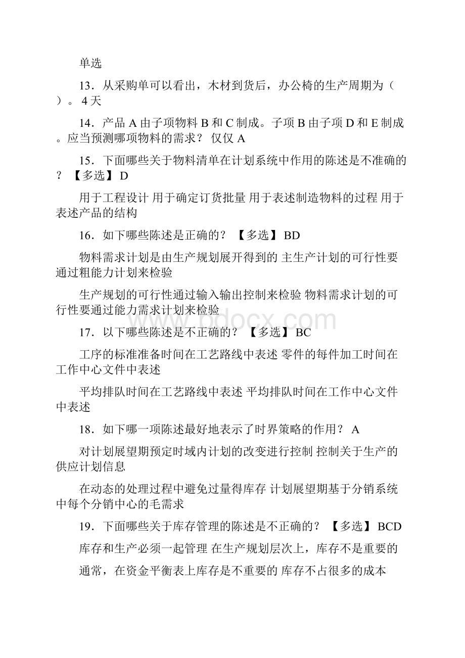 新版精选ERP工程师考试复习题库388题含标准答案.docx_第3页