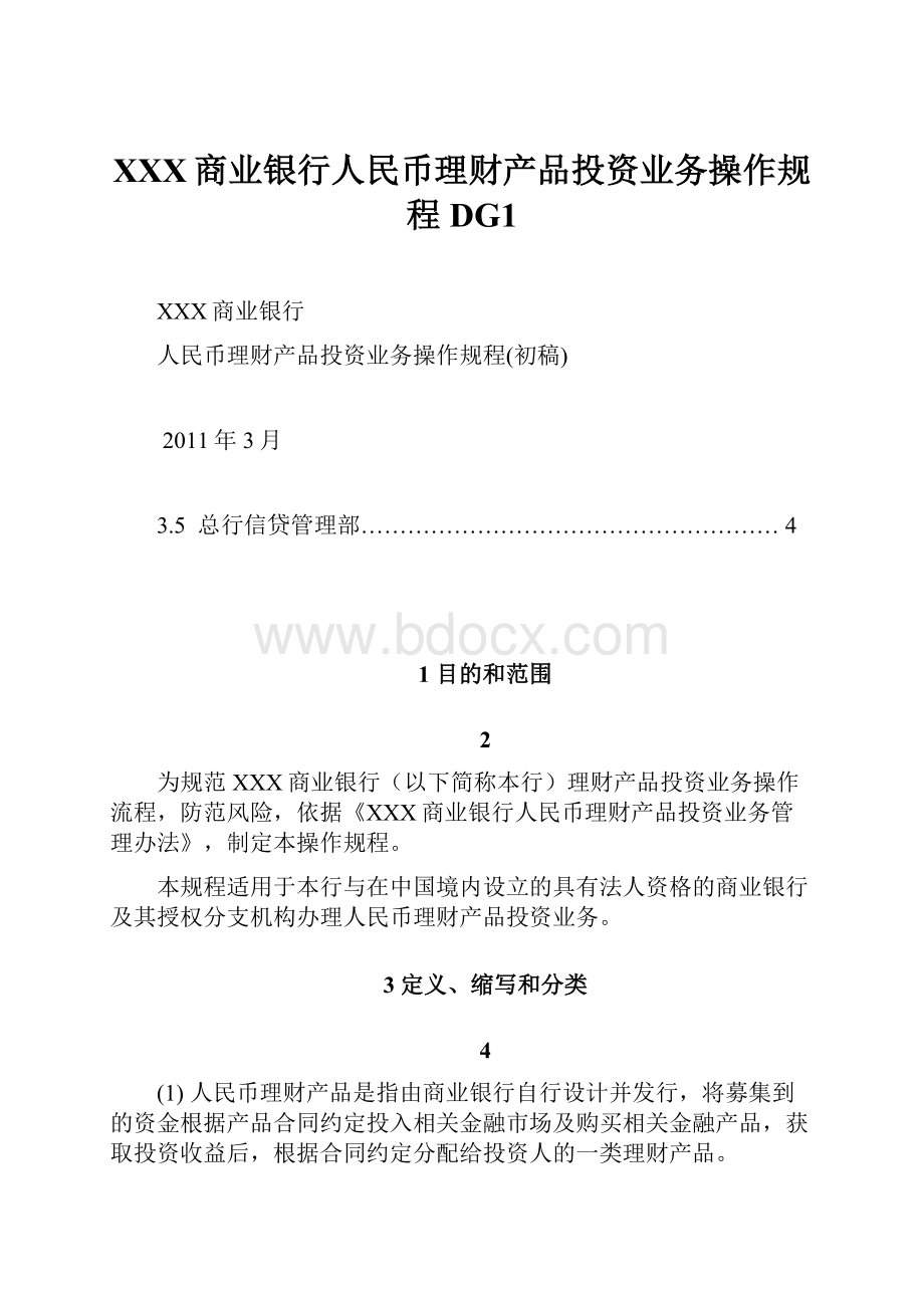 XXX商业银行人民币理财产品投资业务操作规程DG1.docx_第1页