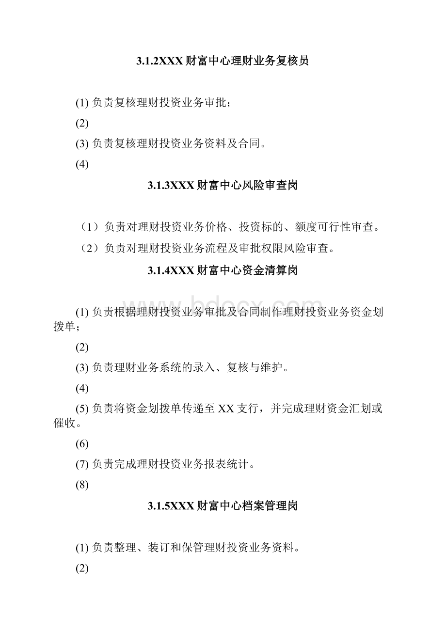 XXX商业银行人民币理财产品投资业务操作规程DG1.docx_第3页