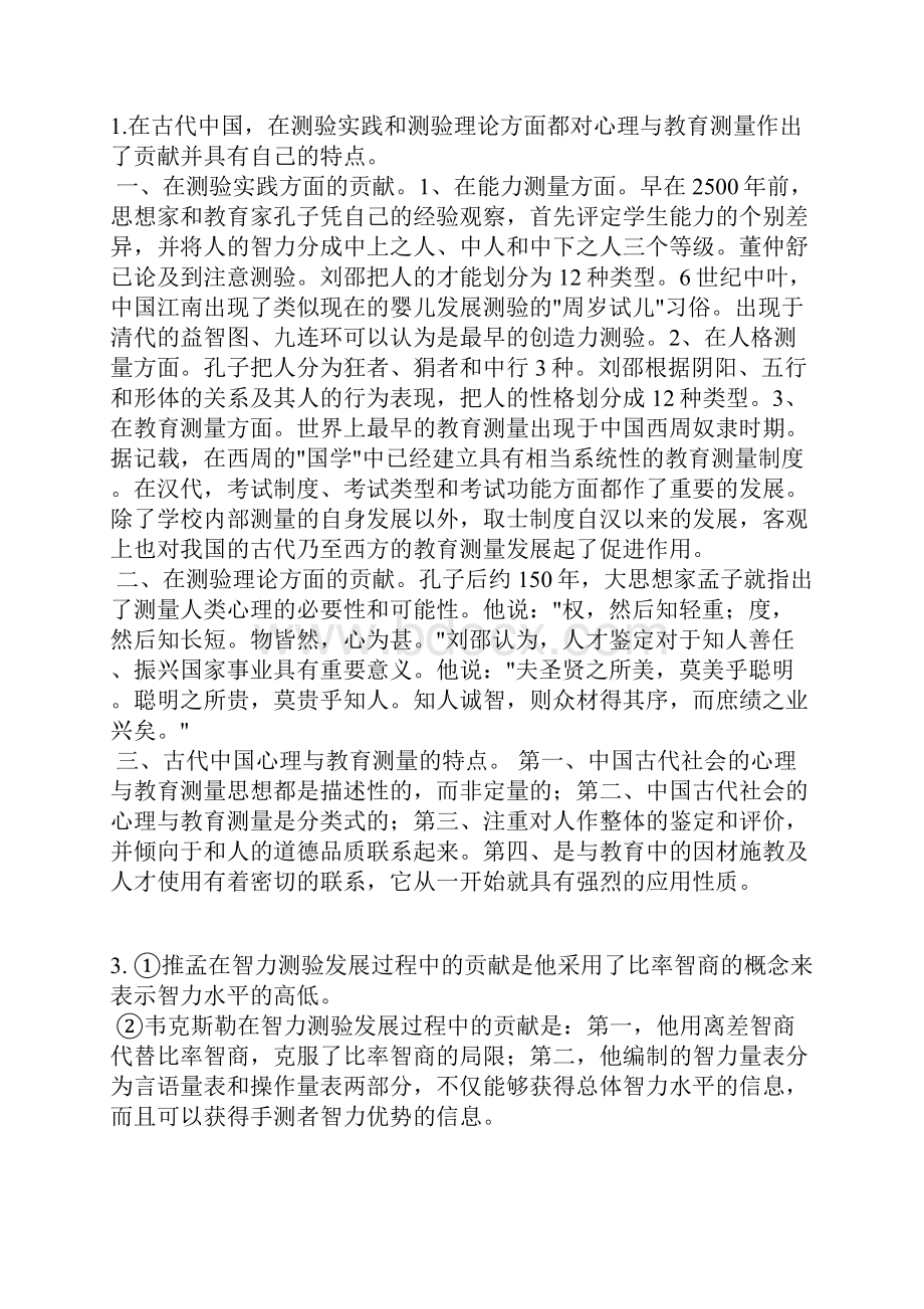 心理测量戴海琦版课后习题答案.docx_第2页