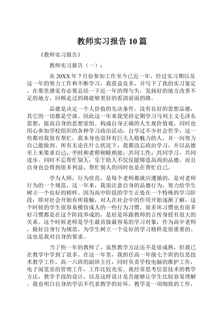 教师实习报告10篇.docx