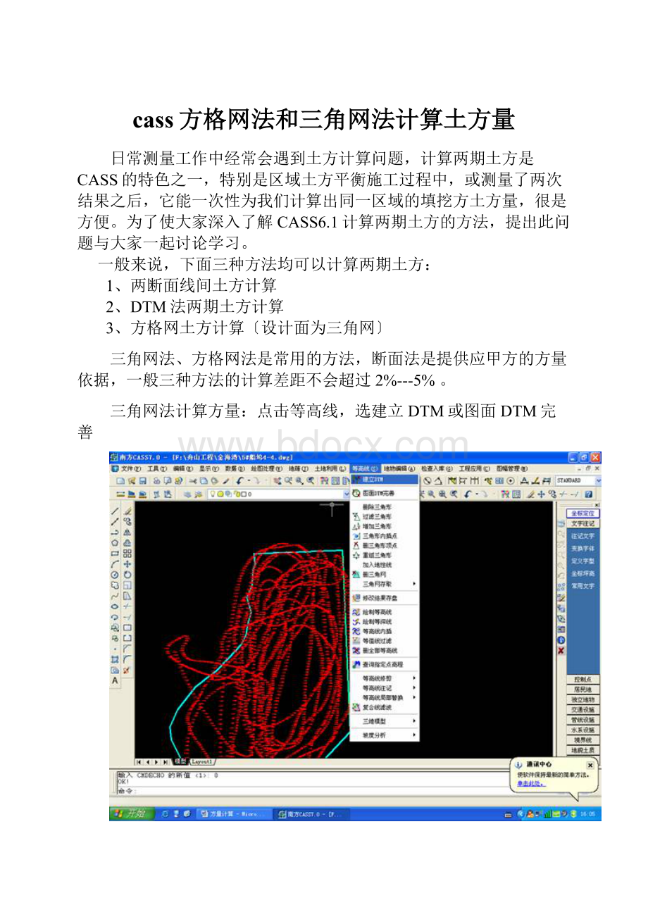 cass方格网法和三角网法计算土方量.docx