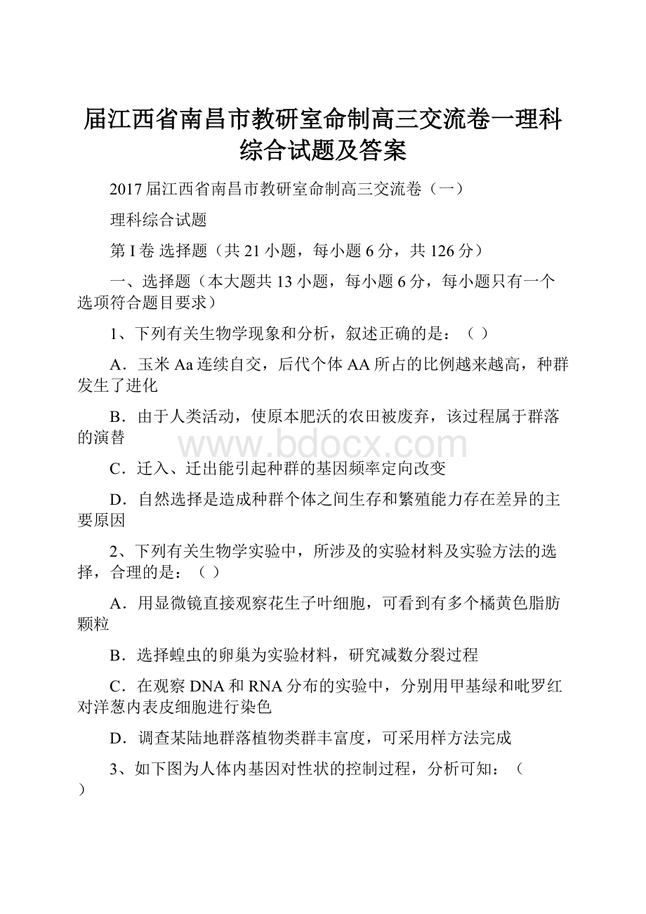 届江西省南昌市教研室命制高三交流卷一理科综合试题及答案.docx