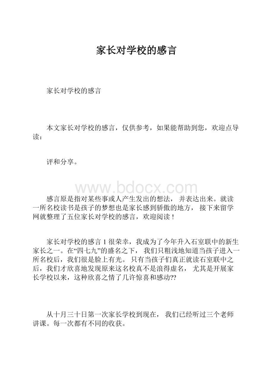 家长对学校的感言.docx_第1页