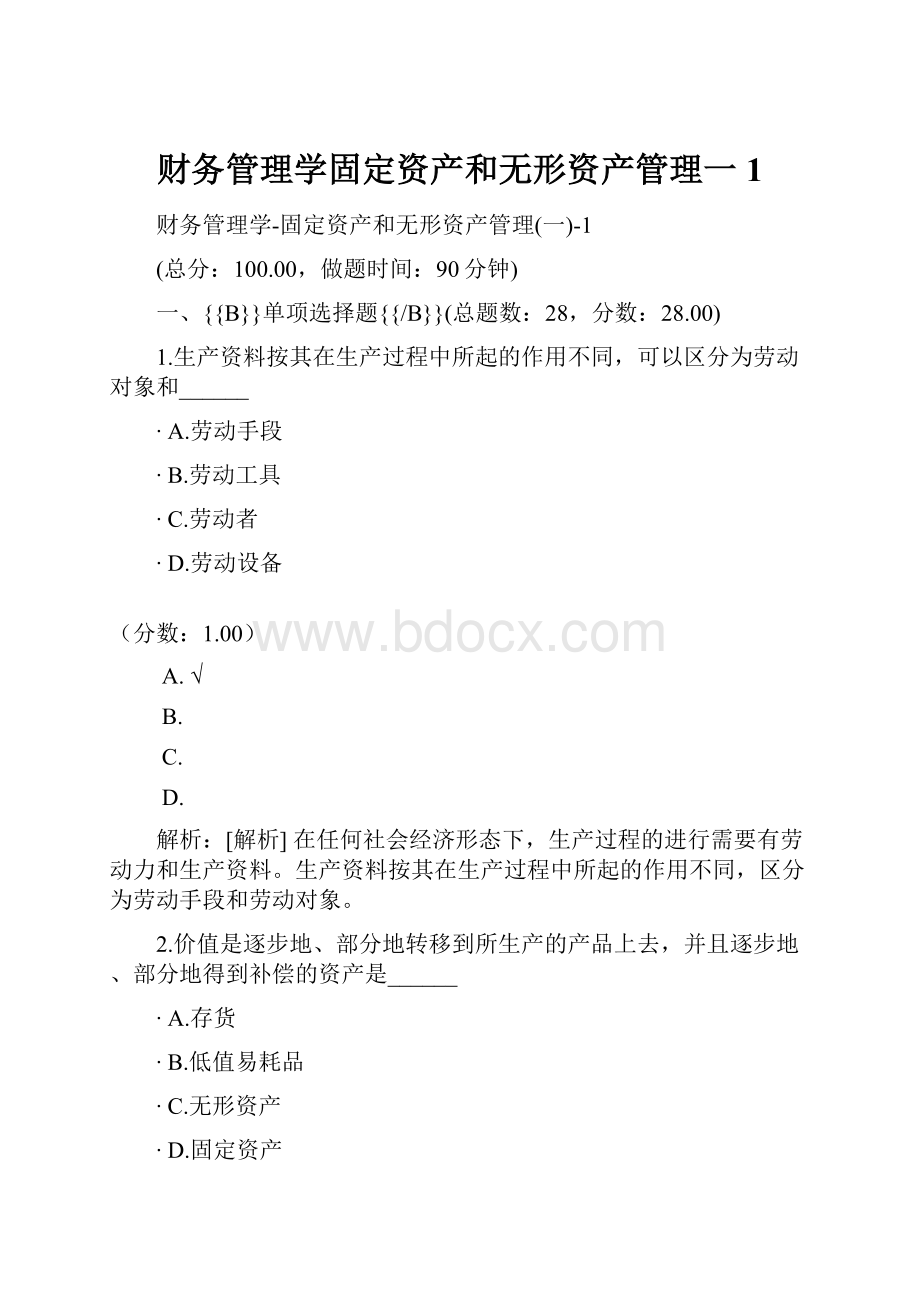 财务管理学固定资产和无形资产管理一1.docx