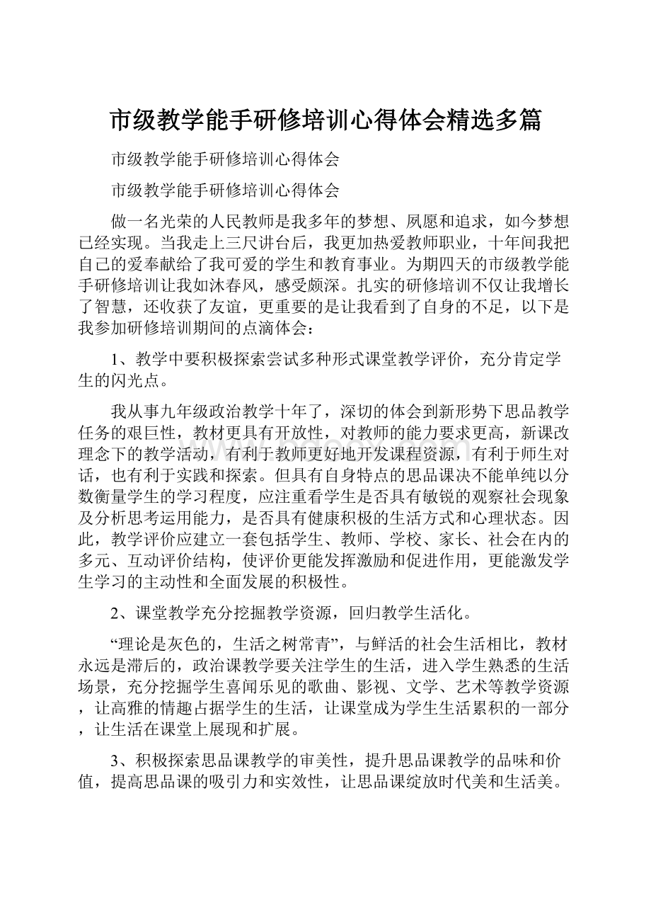 市级教学能手研修培训心得体会精选多篇.docx_第1页