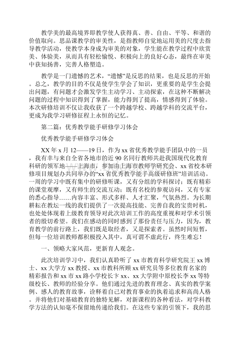 市级教学能手研修培训心得体会精选多篇.docx_第2页