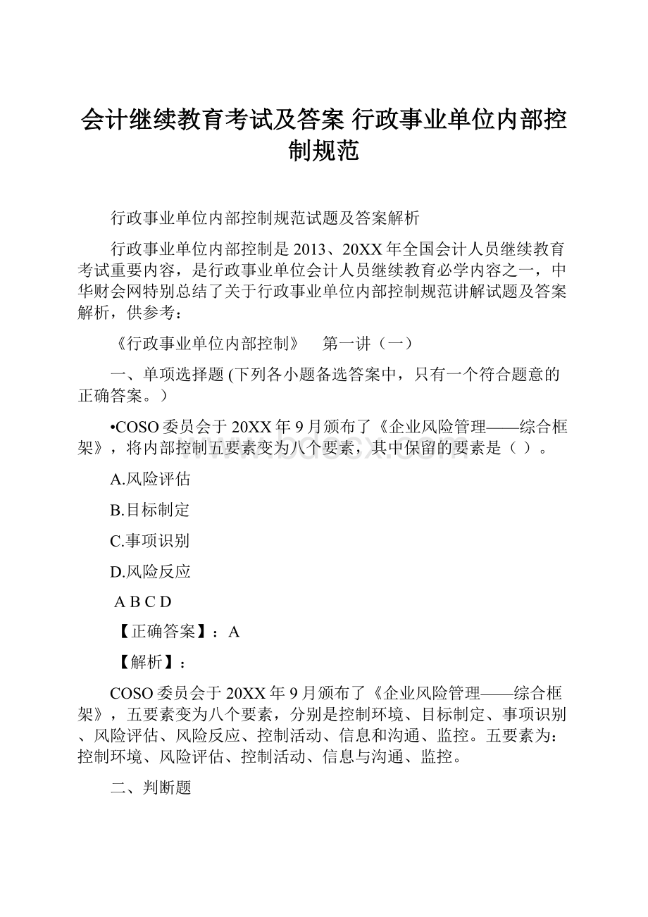 会计继续教育考试及答案 行政事业单位内部控制规范.docx