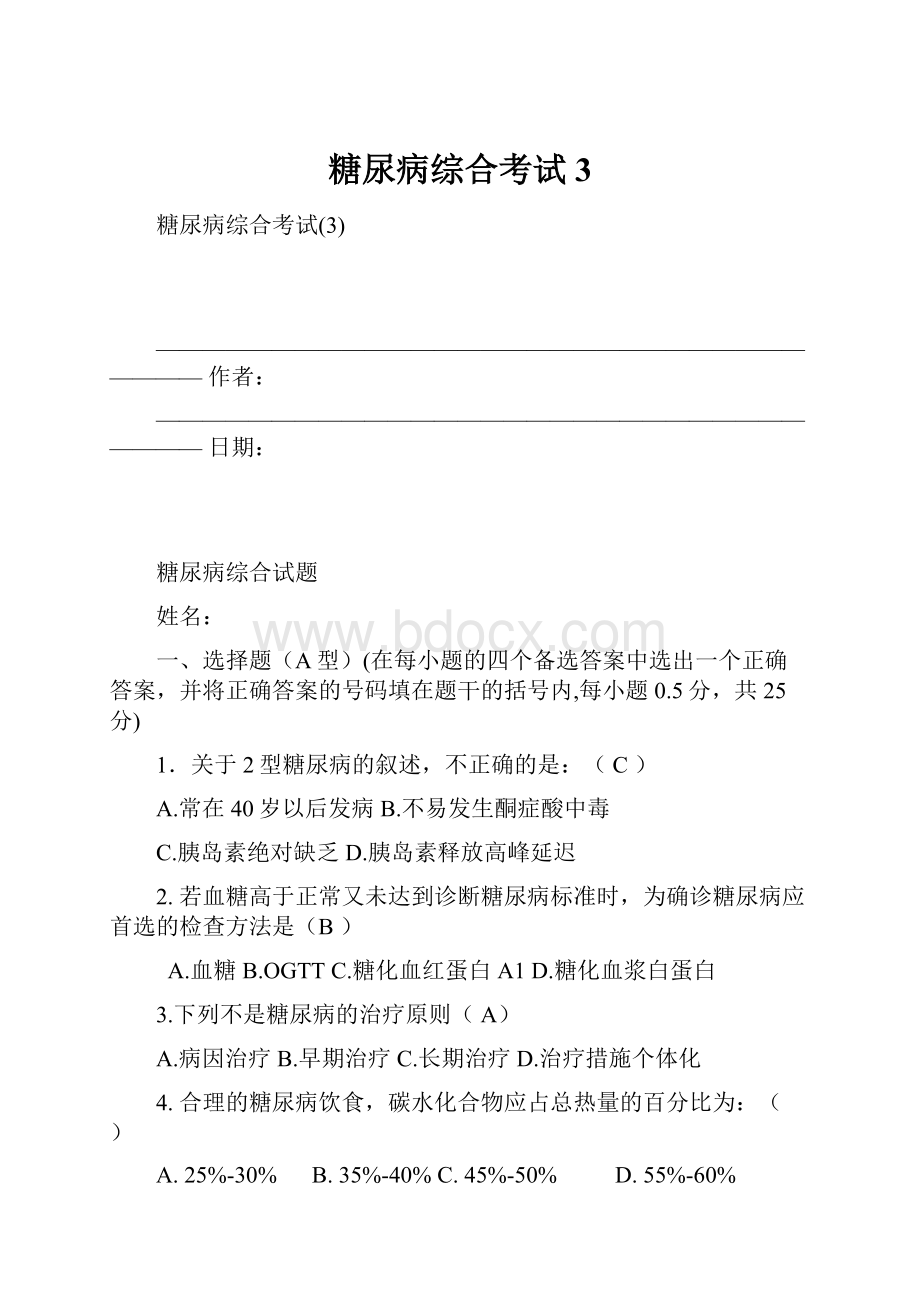 糖尿病综合考试3.docx_第1页