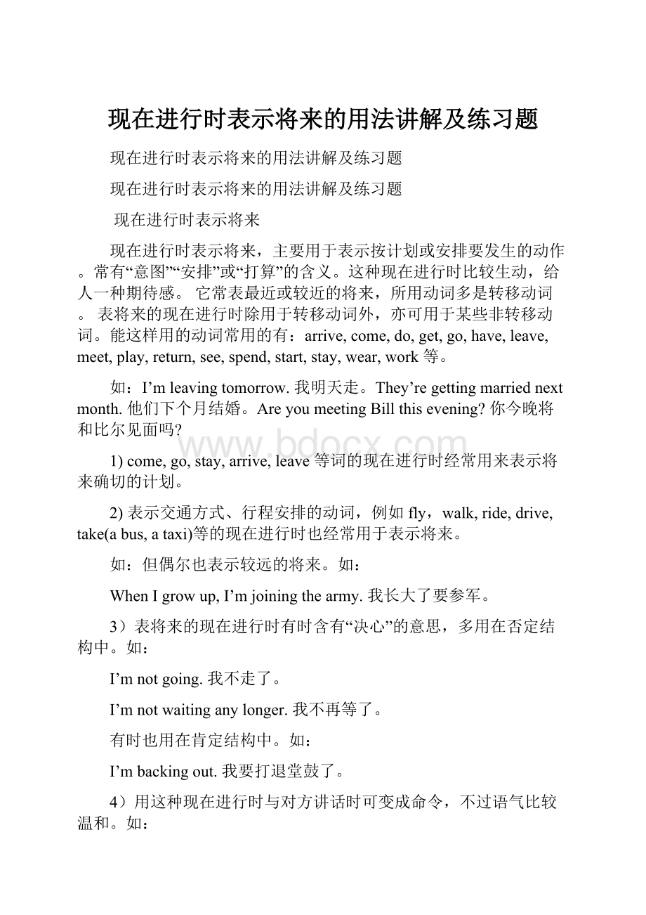 现在进行时表示将来的用法讲解及练习题.docx_第1页