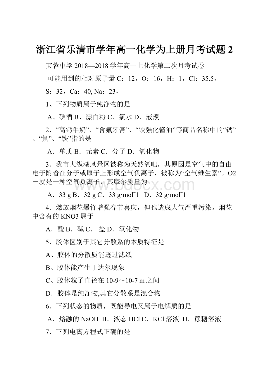 浙江省乐清市学年高一化学为上册月考试题2.docx_第1页