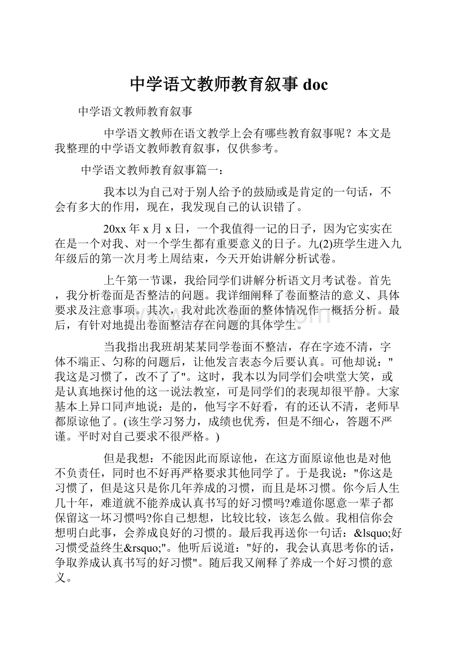 中学语文教师教育叙事doc.docx_第1页