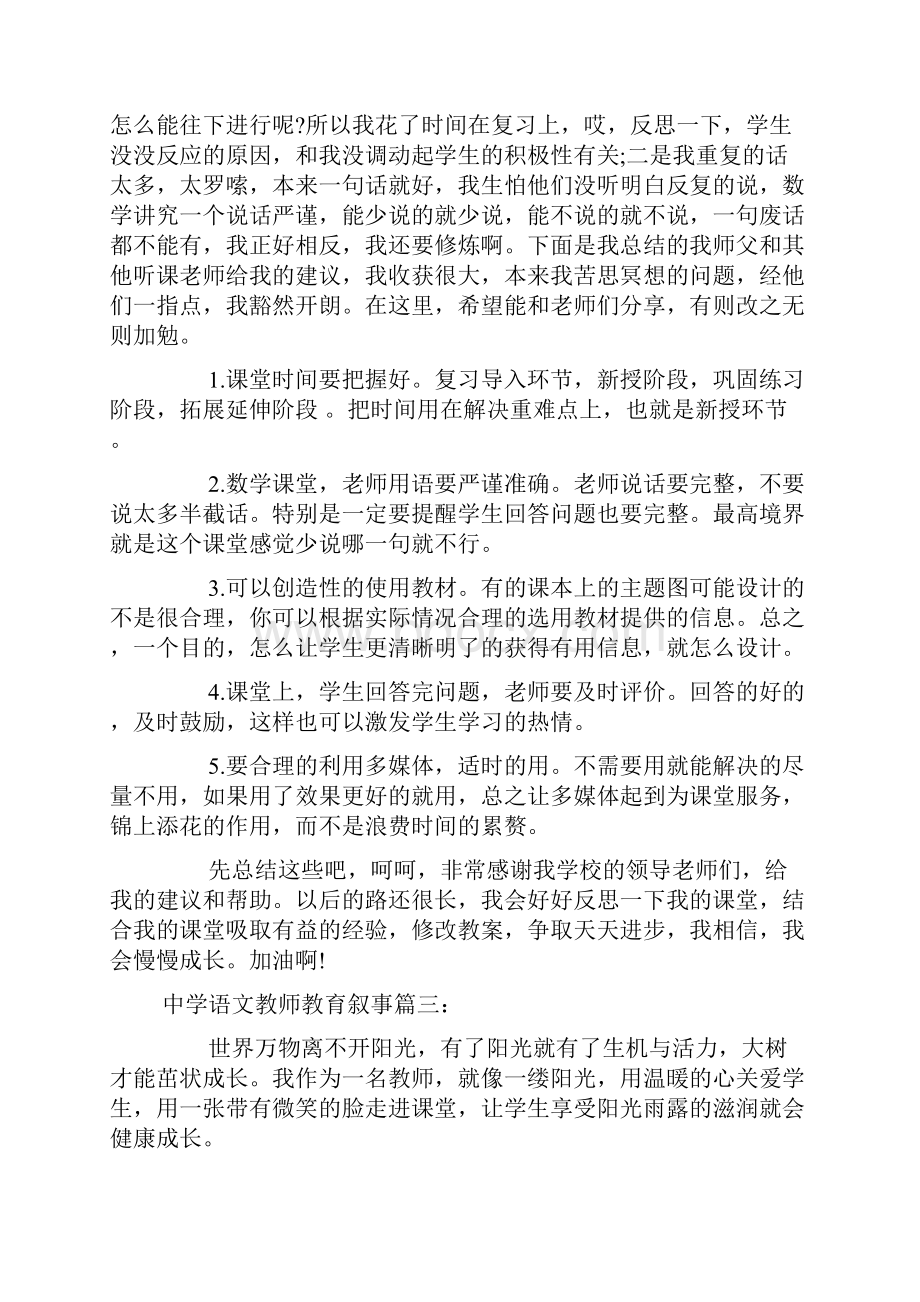 中学语文教师教育叙事doc.docx_第3页