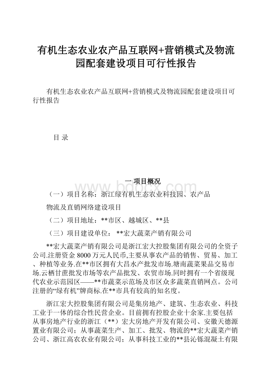 有机生态农业农产品互联网+营销模式及物流园配套建设项目可行性报告.docx_第1页