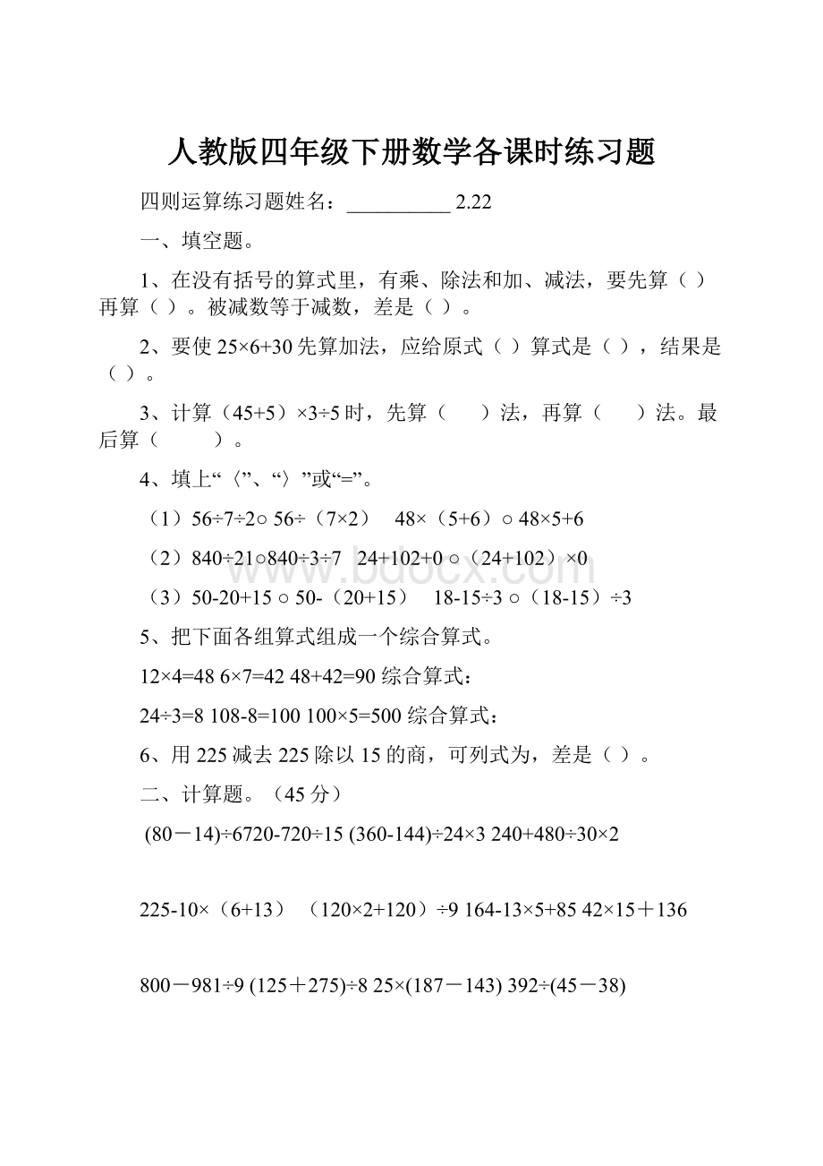 人教版四年级下册数学各课时练习题.docx_第1页