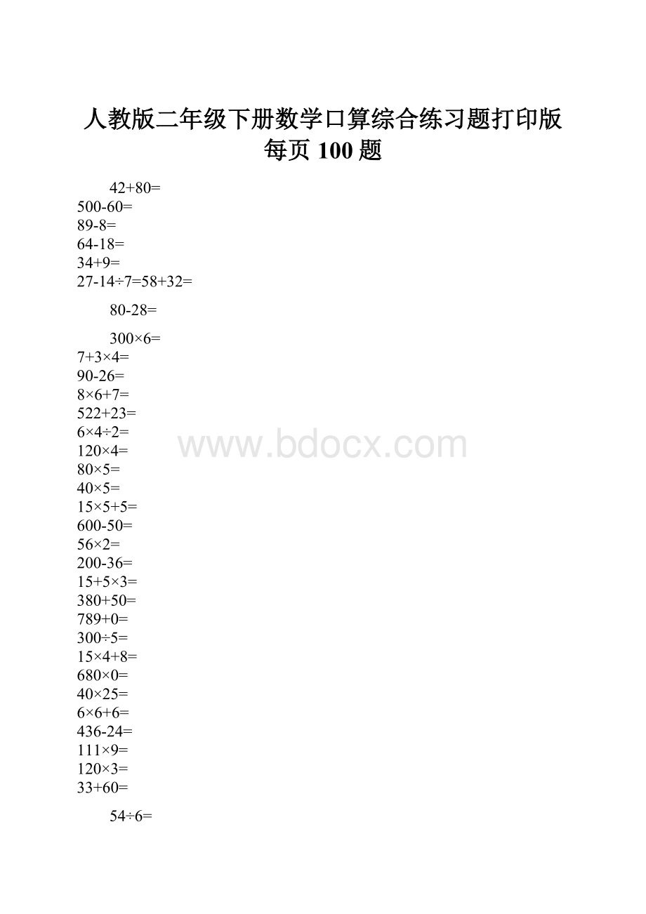 人教版二年级下册数学口算综合练习题打印版每页100题.docx