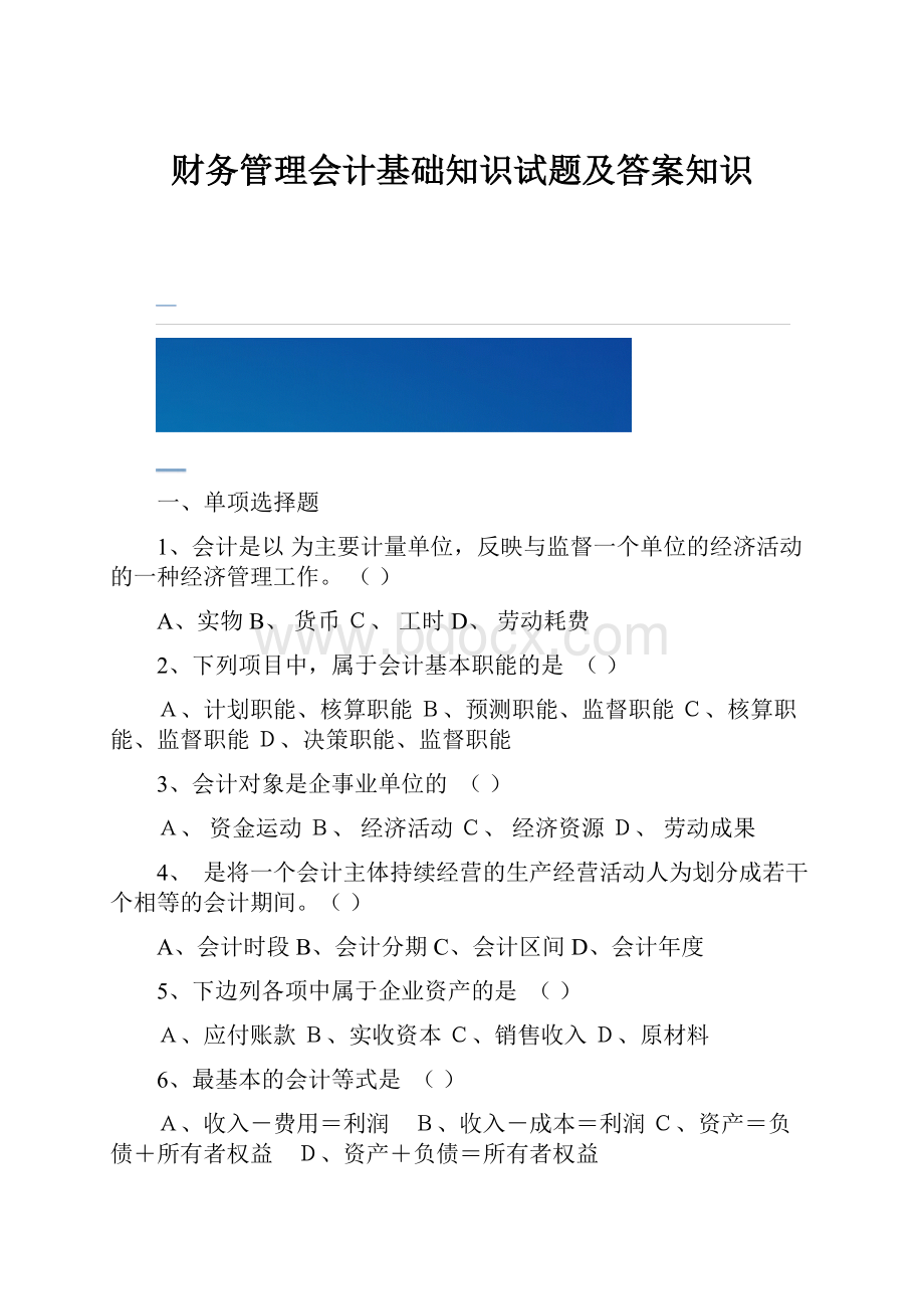 财务管理会计基础知识试题及答案知识.docx_第1页