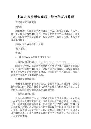 上海人力资源管理师二级技能复习整理.docx