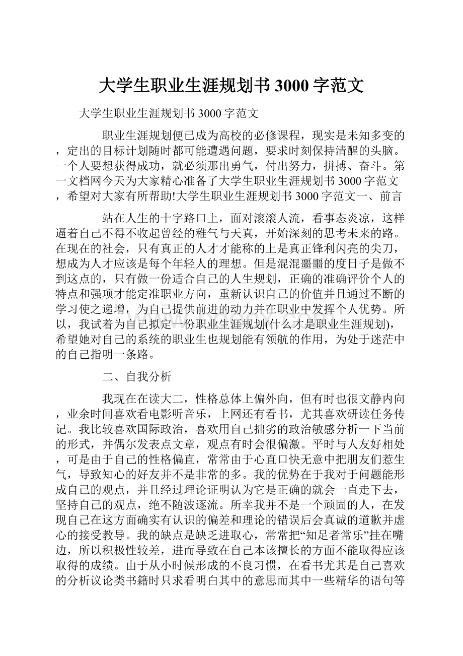 大学生职业生涯规划书3000字范文.docx_第1页