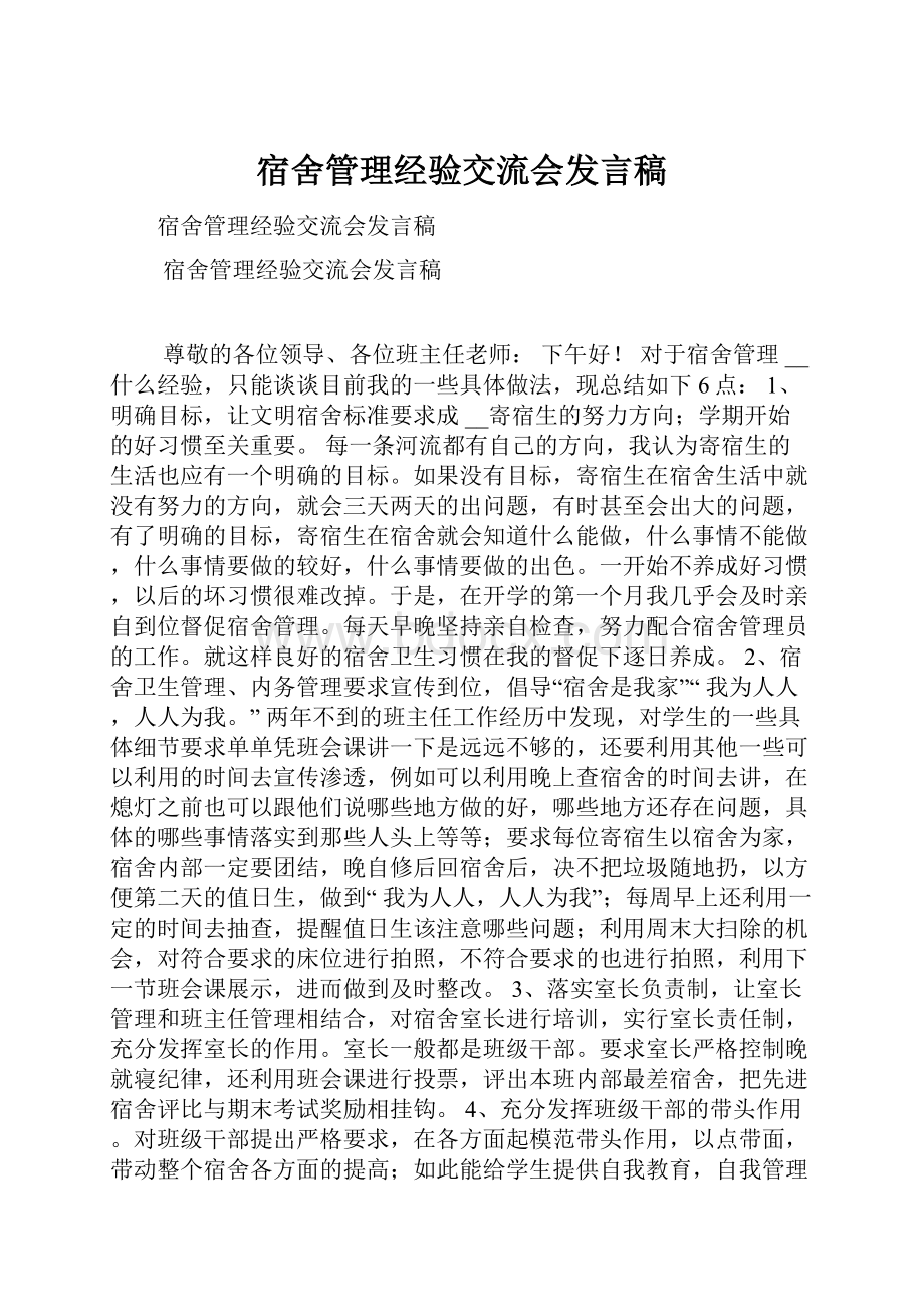 宿舍管理经验交流会发言稿.docx