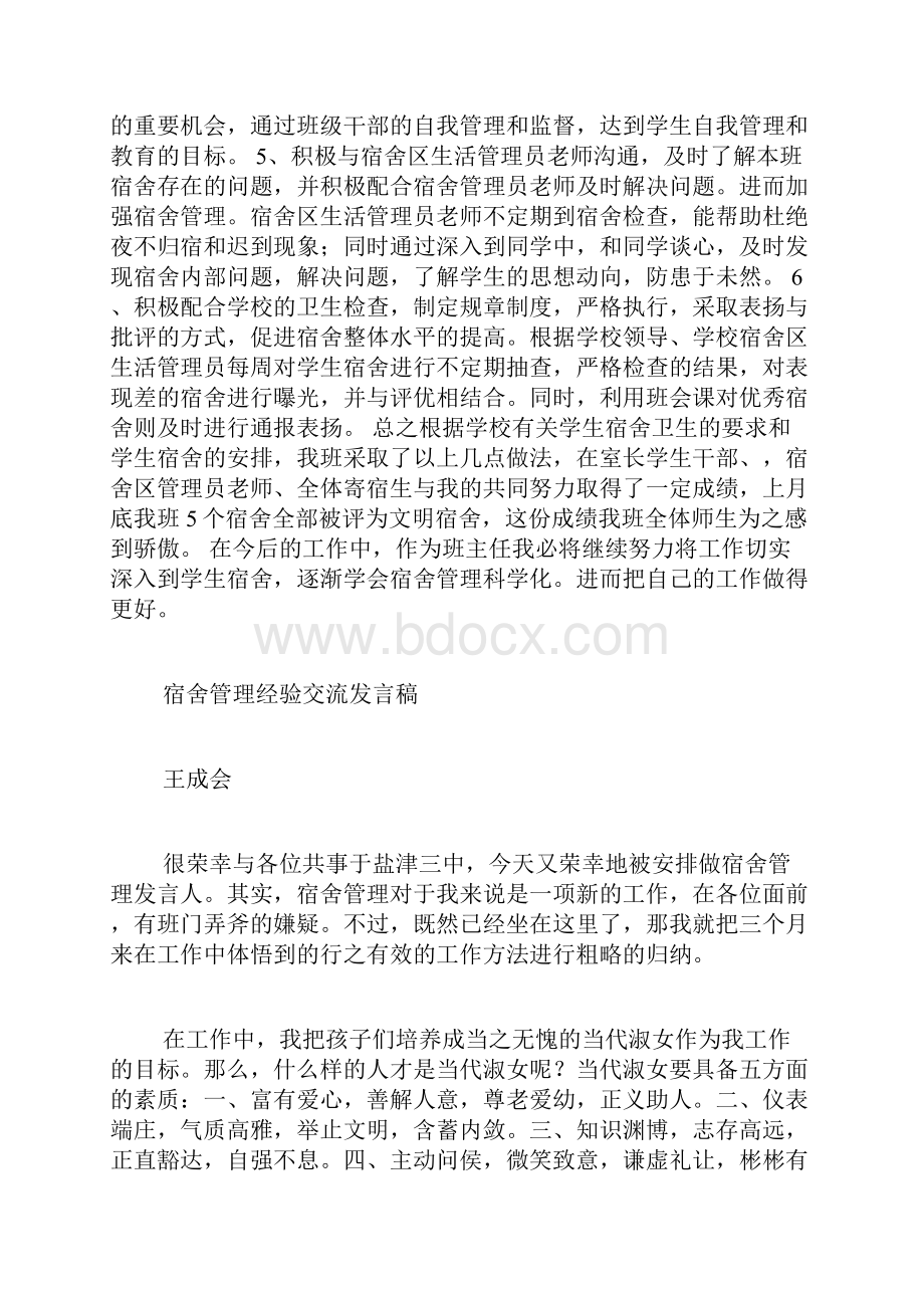 宿舍管理经验交流会发言稿.docx_第2页