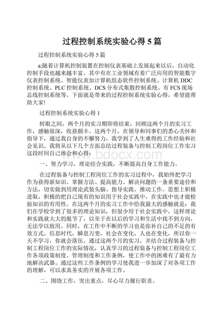 过程控制系统实验心得5篇.docx