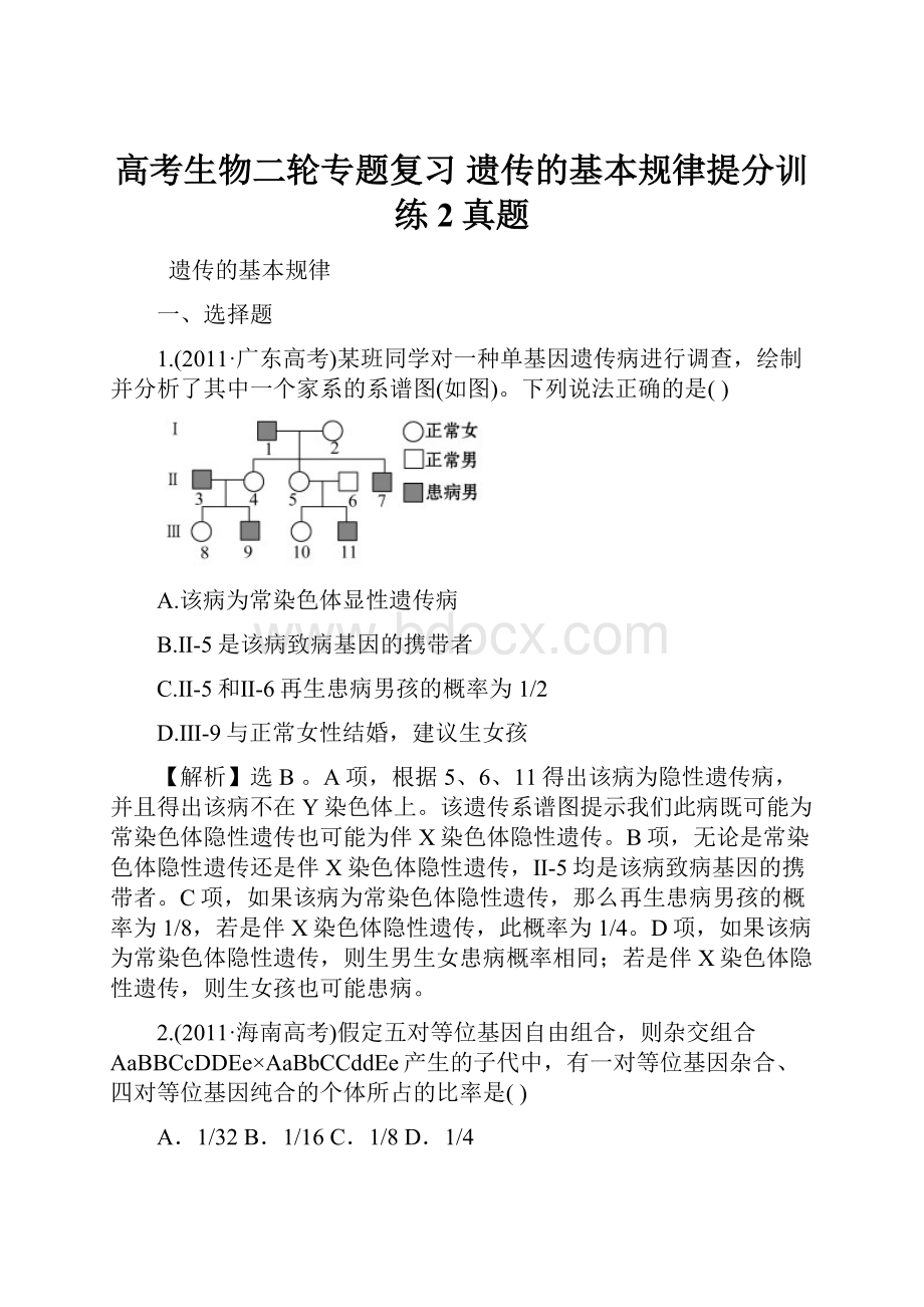 高考生物二轮专题复习 遗传的基本规律提分训练2真题.docx