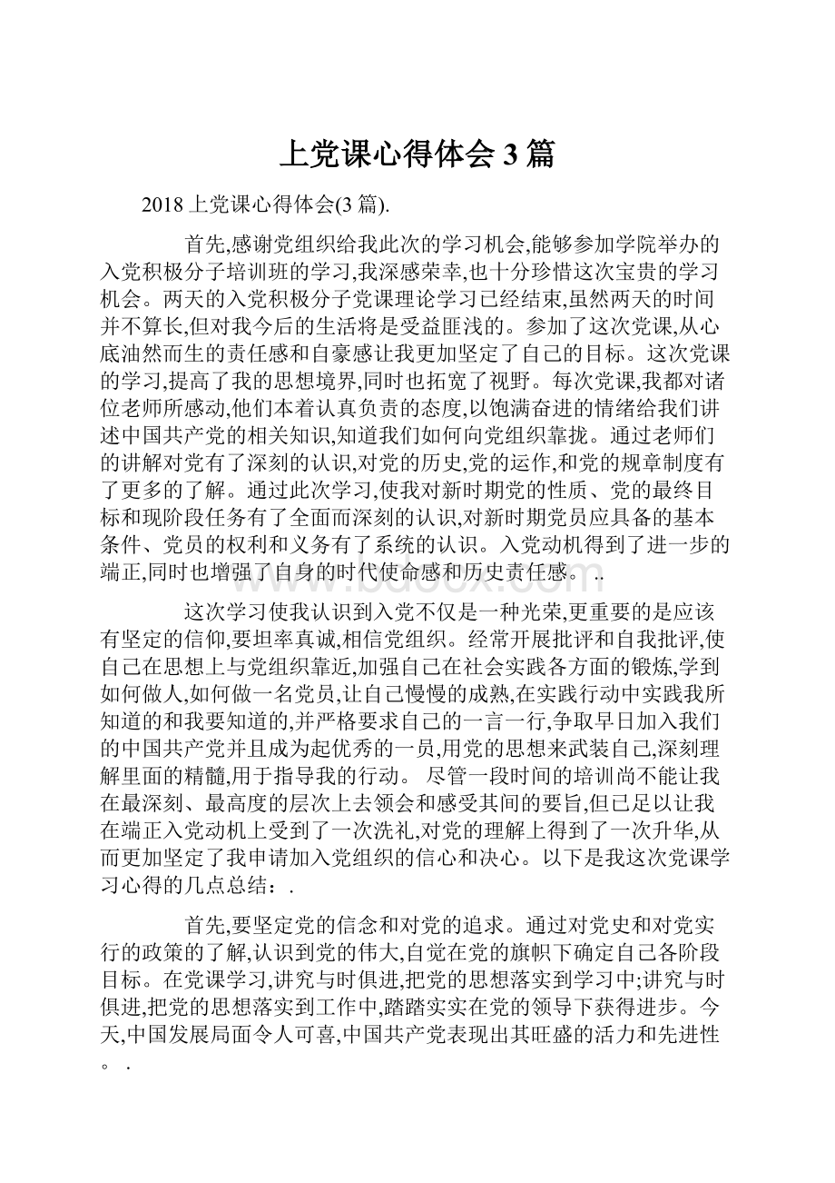 上党课心得体会3篇.docx_第1页