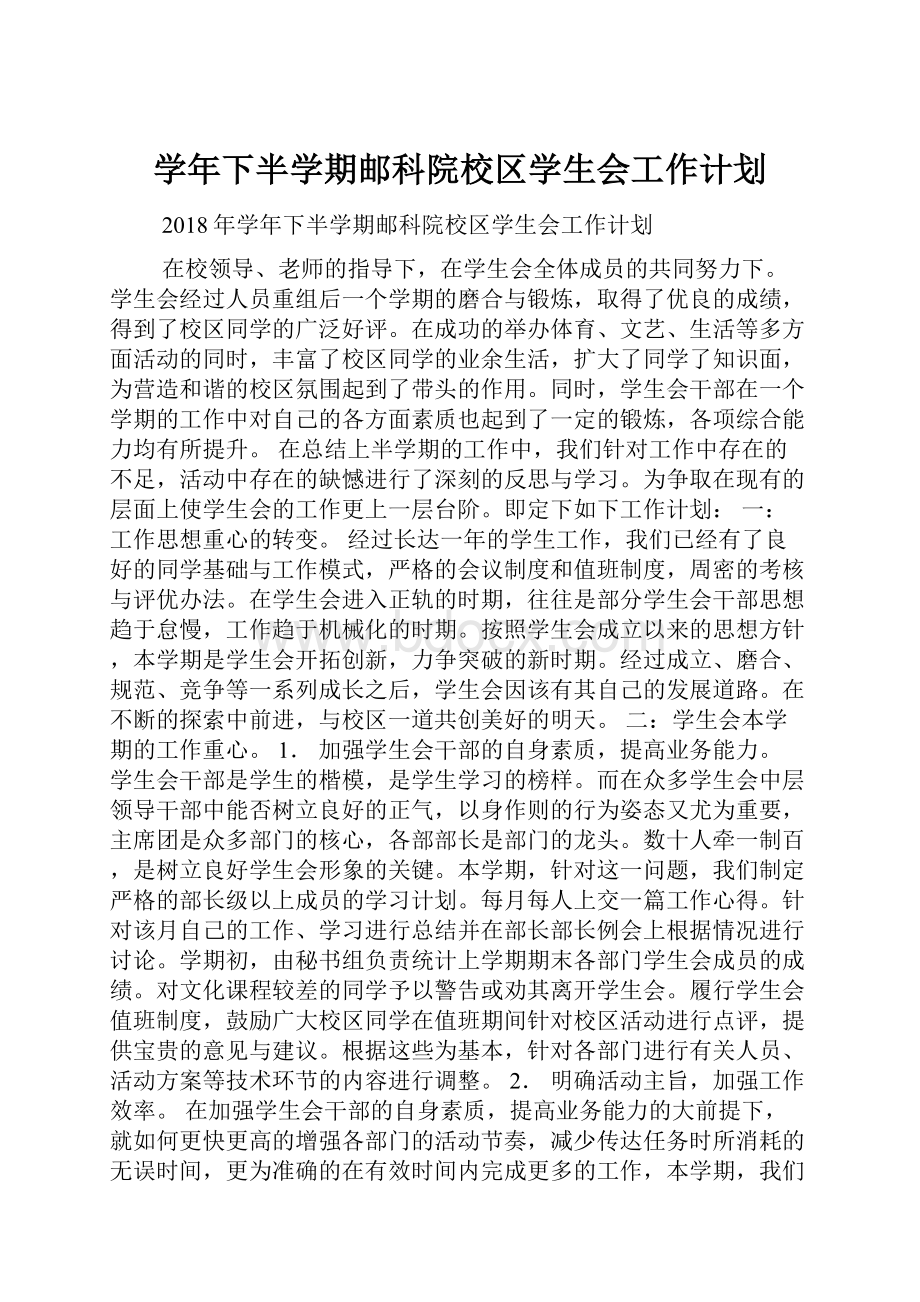 学年下半学期邮科院校区学生会工作计划.docx