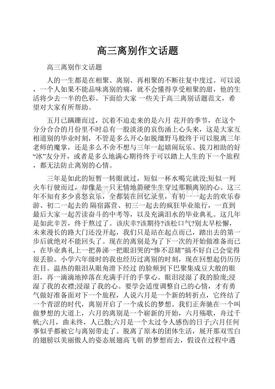 高三离别作文话题.docx