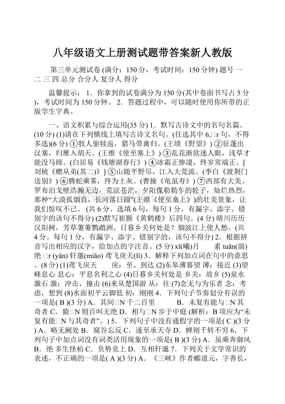 八年级语文上册测试题带答案新人教版.docx