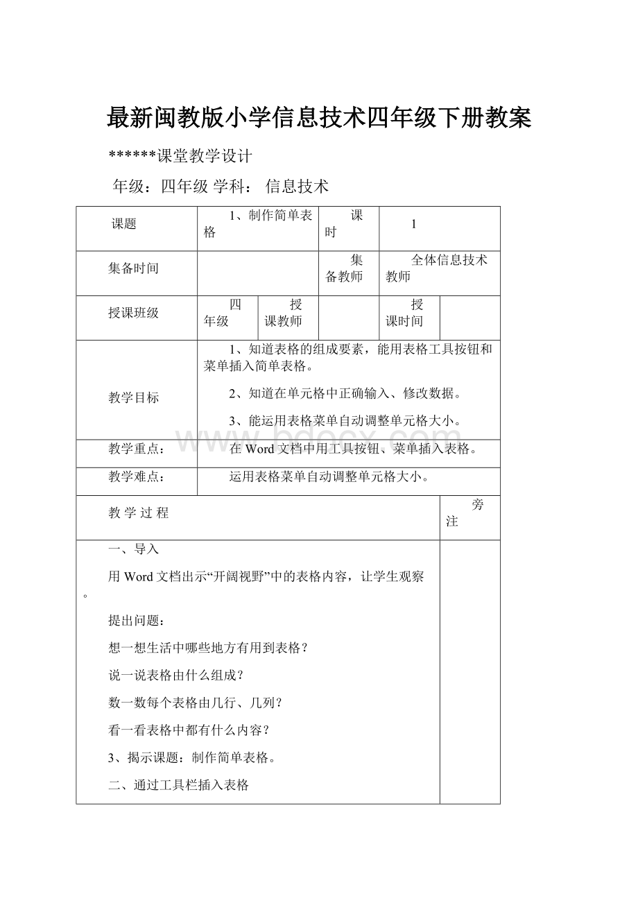 最新闽教版小学信息技术四年级下册教案.docx