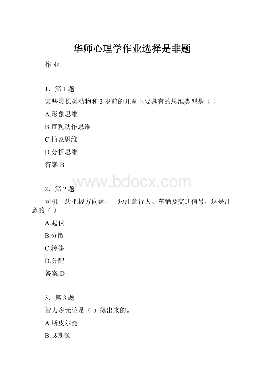 华师心理学作业选择是非题.docx