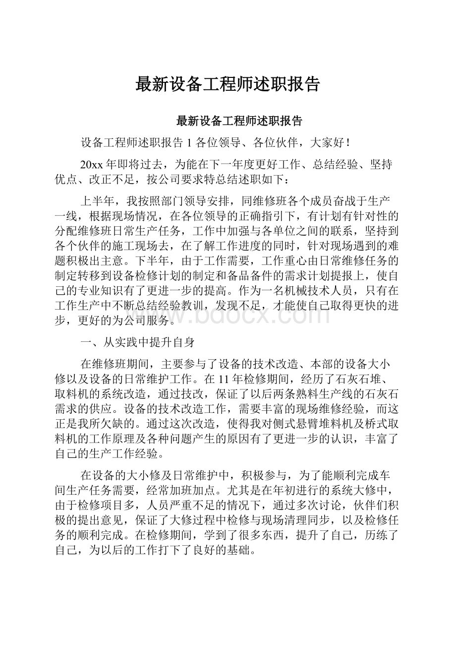 最新设备工程师述职报告.docx_第1页