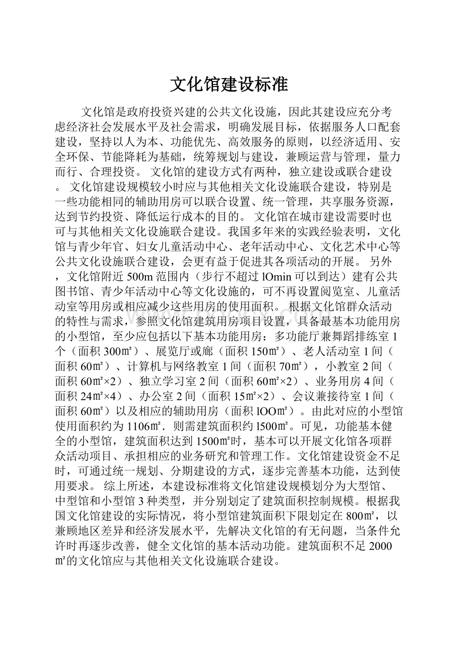 文化馆建设标准.docx_第1页