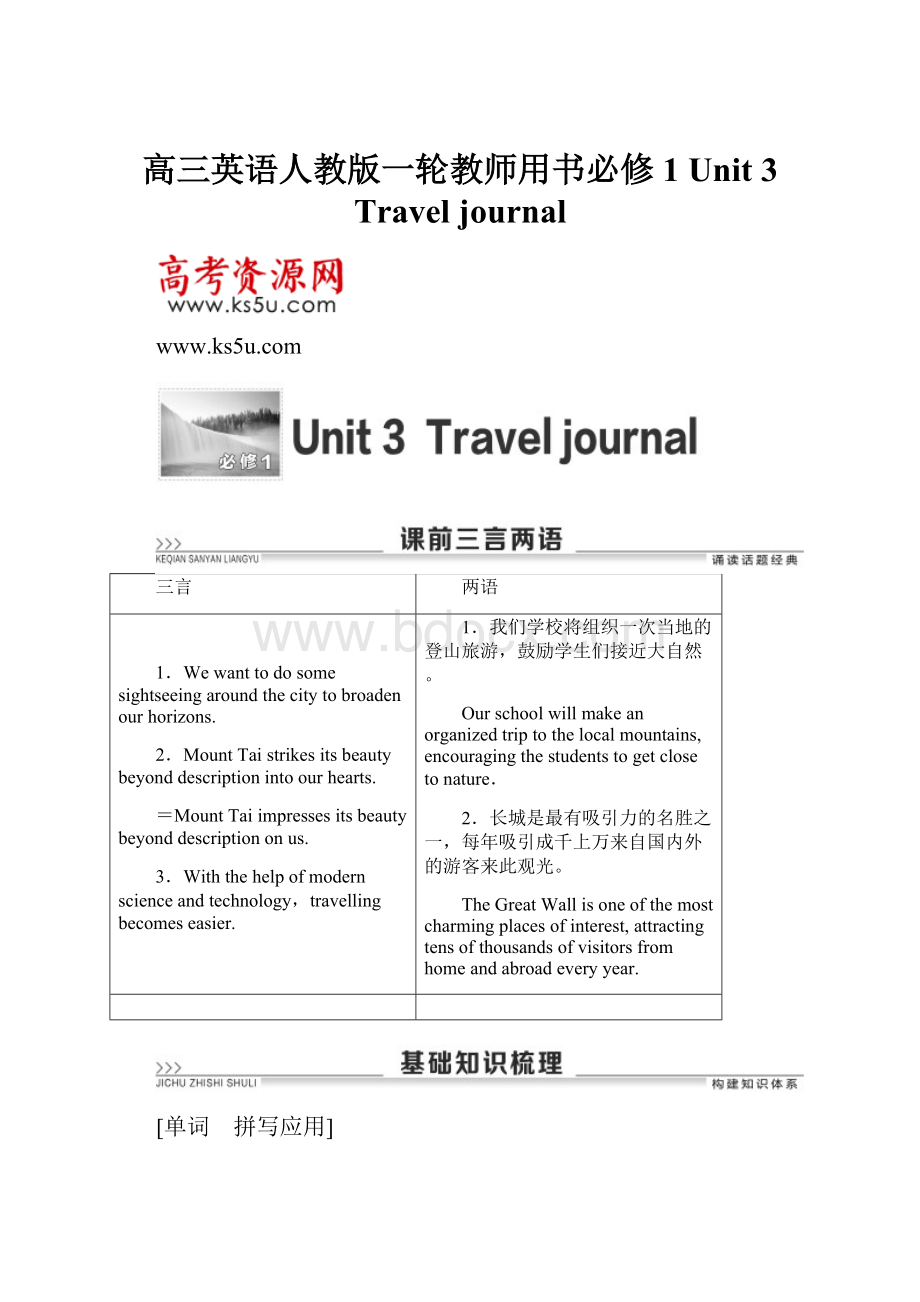 高三英语人教版一轮教师用书必修1 Unit 3 Travel journal.docx