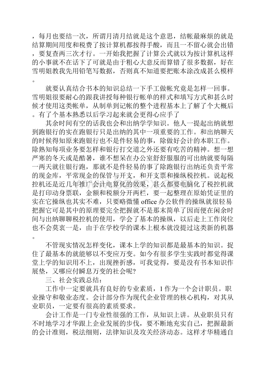 大学生会计社会实践报告范本完整版.docx_第3页