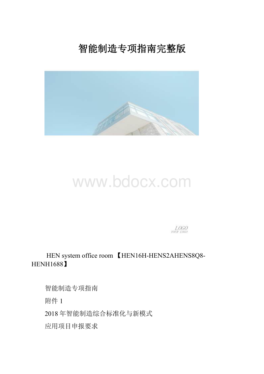 智能制造专项指南完整版.docx_第1页