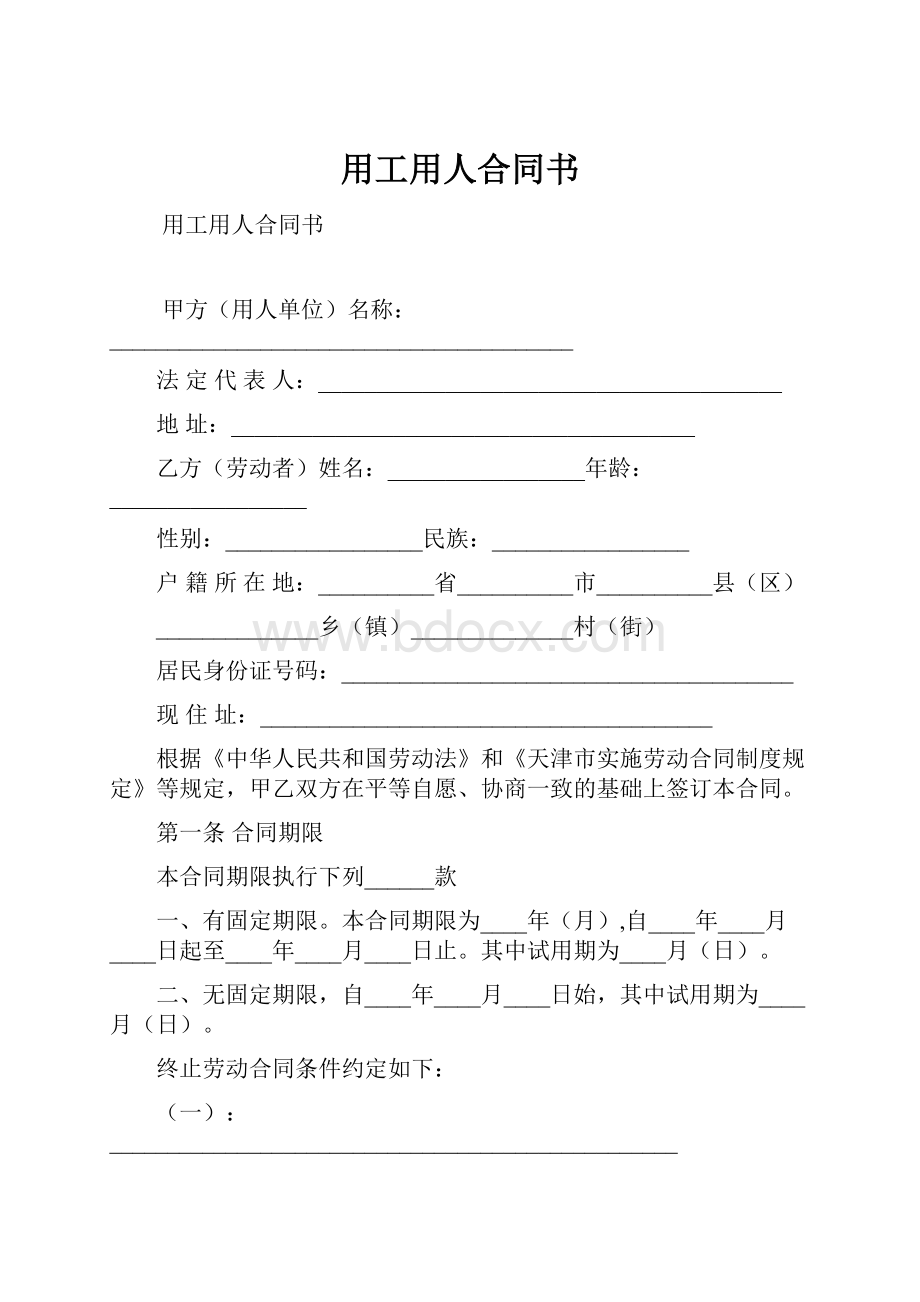 用工用人合同书.docx