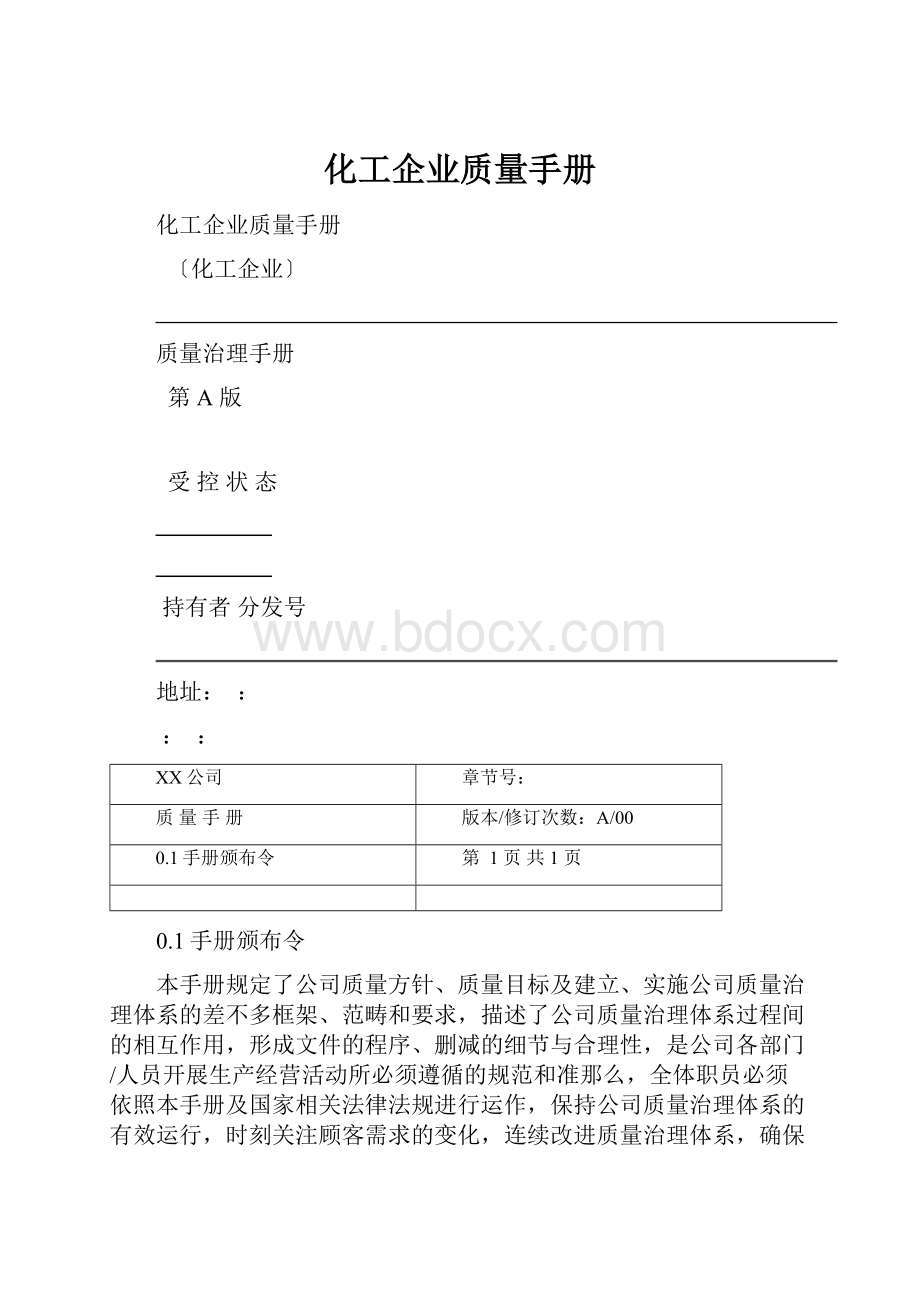 化工企业质量手册.docx