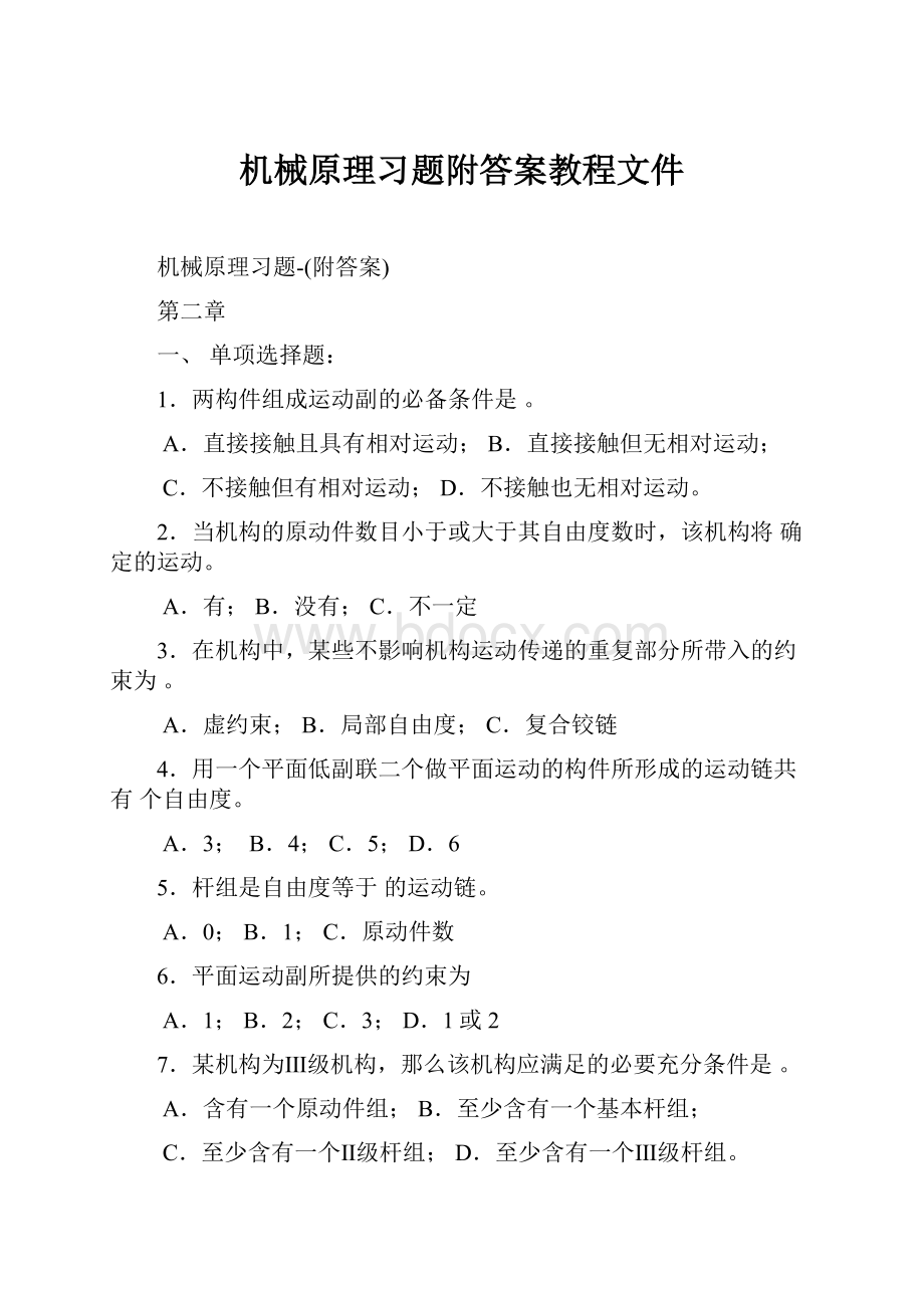 机械原理习题附答案教程文件.docx