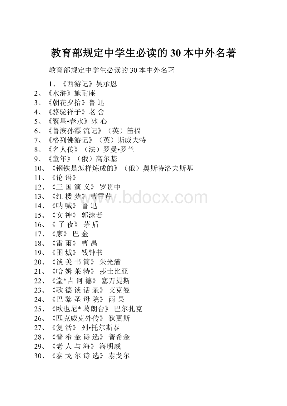 教育部规定中学生必读的30本中外名著.docx_第1页