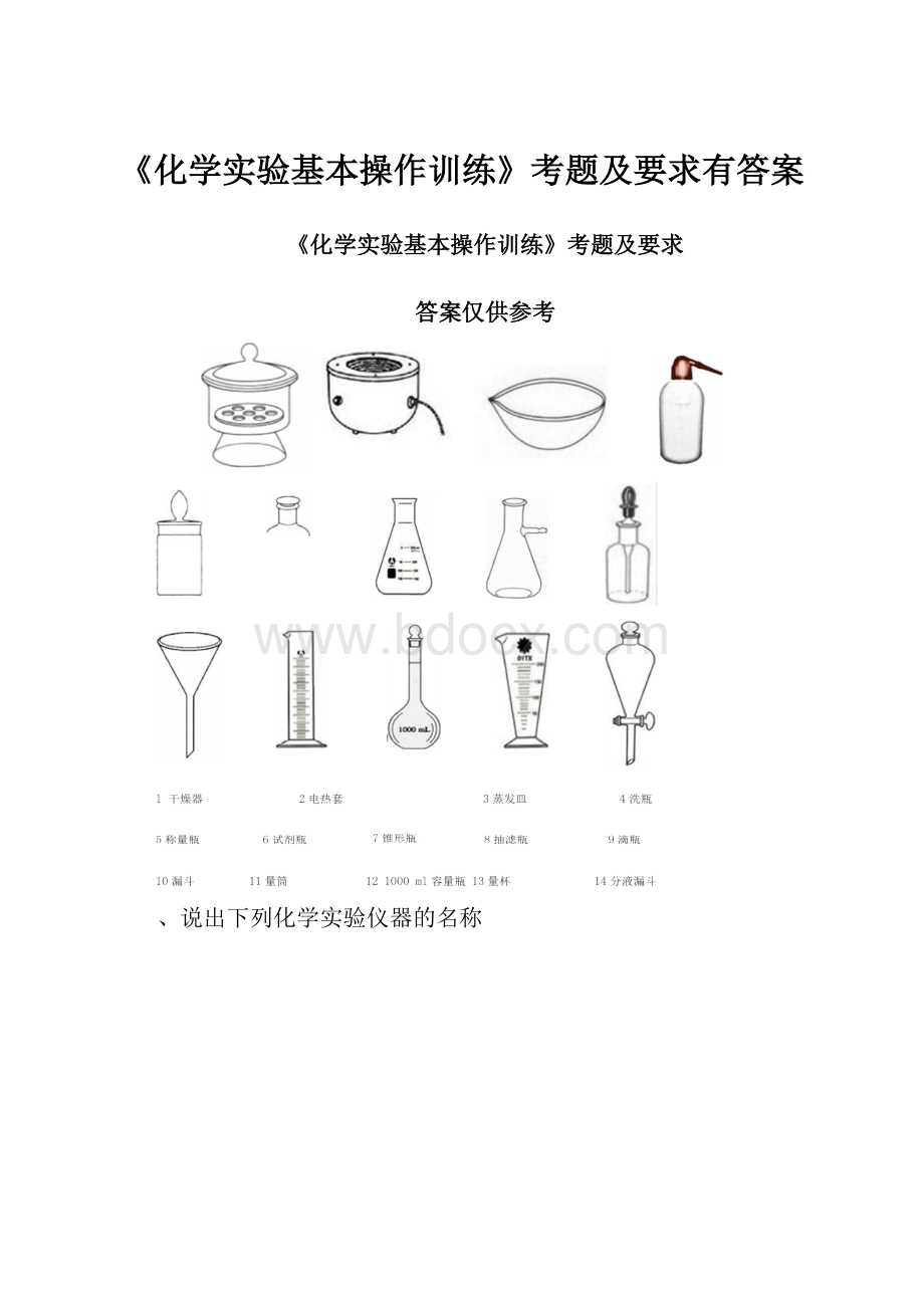 《化学实验基本操作训练》考题及要求有答案.docx