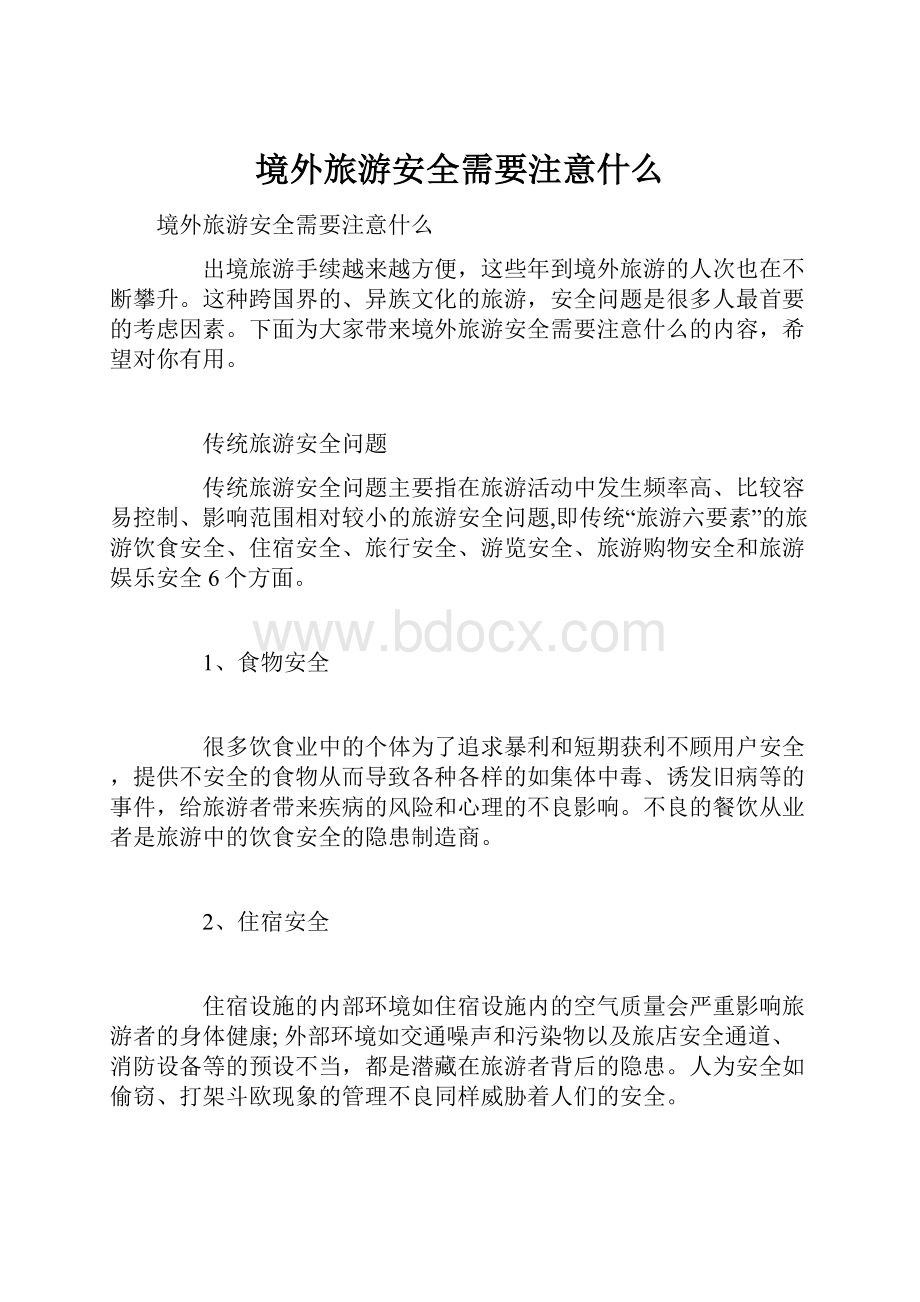 境外旅游安全需要注意什么.docx