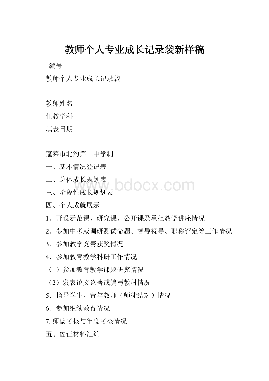 教师个人专业成长记录袋新样稿.docx