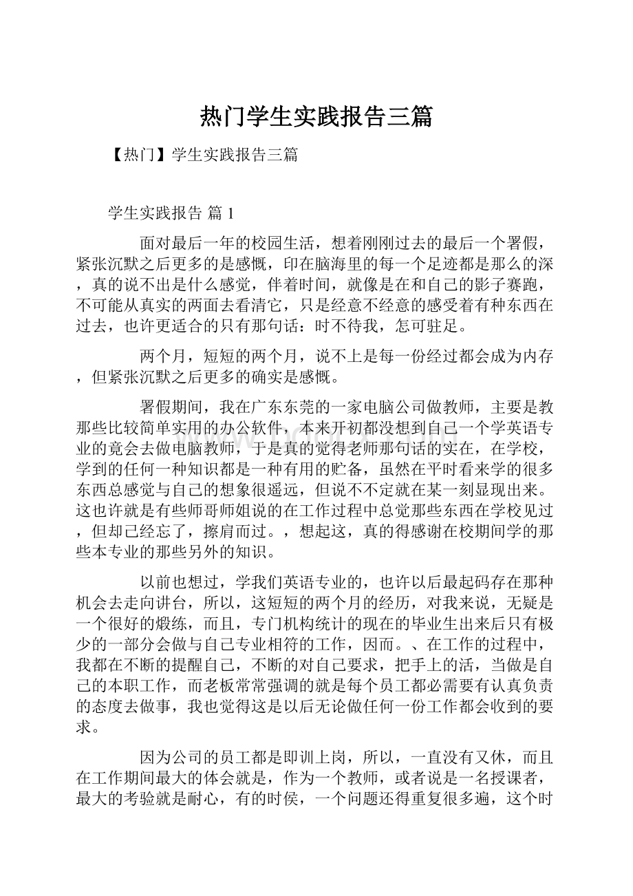 热门学生实践报告三篇.docx