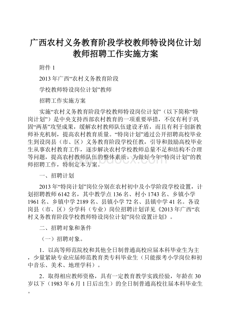 广西农村义务教育阶段学校教师特设岗位计划教师招聘工作实施方案.docx