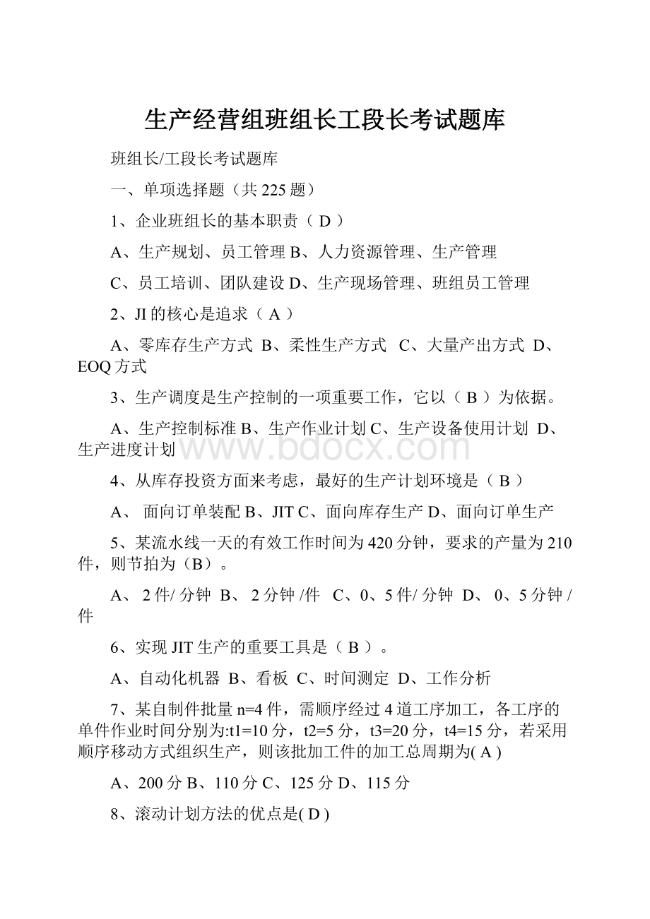 生产经营组班组长工段长考试题库.docx